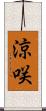 涼咲 Scroll