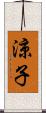 涼子 Scroll