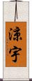 涼宇 Scroll