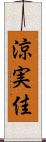 涼実佳 Scroll