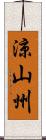 涼山州 Scroll