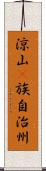 涼山彞族自治州 Scroll