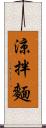 涼拌麵 Scroll