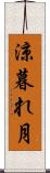 涼暮れ月 Scroll