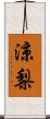 涼梨 Scroll