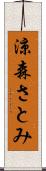涼森さとみ Scroll
