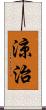 涼治 Scroll