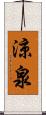 涼泉 Scroll