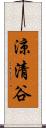 涼清谷 Scroll