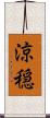 涼穏 Scroll