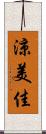 涼美佳 Scroll