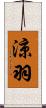 涼羽 Scroll