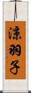 涼羽子 Scroll