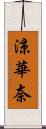 涼華奈 Scroll