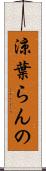 涼葉らんの Scroll