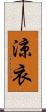 涼衣 Scroll