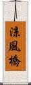 涼風橋 Scroll
