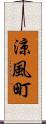 涼風町 Scroll