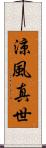 涼風真世 Scroll