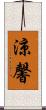 涼馨 Scroll
