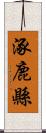 涿鹿縣 Scroll