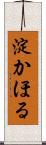 淀かほる Scroll