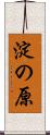 淀の原 Scroll
