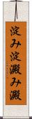 淀み Scroll