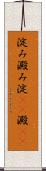 淀み Scroll