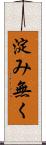 淀み無く Scroll