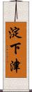 淀下津 Scroll