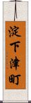 淀下津町 Scroll