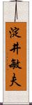 淀井敏夫 Scroll