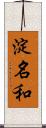 淀名和 Scroll