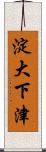 淀大下津 Scroll