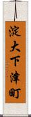 淀大下津町 Scroll