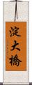 淀大橋 Scroll