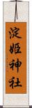 淀姫神社 Scroll