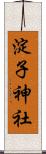 淀子神社 Scroll