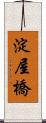 淀屋橋 Scroll