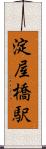 淀屋橋駅 Scroll