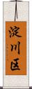 淀川区 Scroll