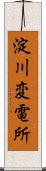 淀川変電所 Scroll