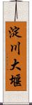 淀川大堰 Scroll