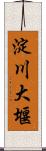 淀川大堰 Scroll