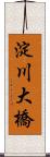 淀川大橋 Scroll