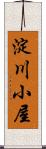 淀川小屋 Scroll