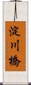 淀川橋 Scroll