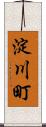 淀川町 Scroll