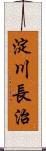 淀川長治 Scroll